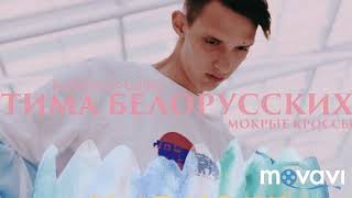 (Тима Белорусских-Мокрый кроссы) (MusicOnline)