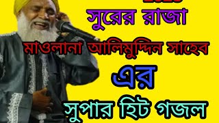 Alimuddin ghazal | alimuddin ghazal video | new ghazal | new ghazal 2023 | Best ghazal in YouTube