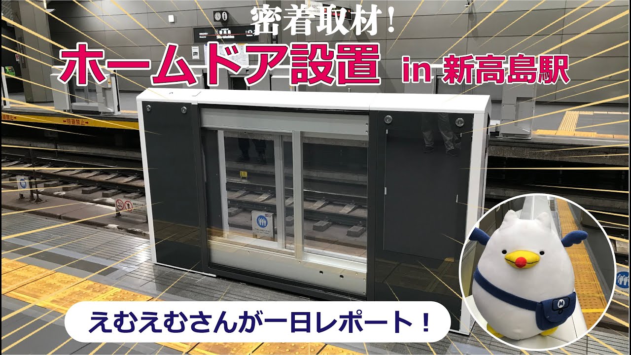 密着取材！ホームドア設置 in 新高島駅