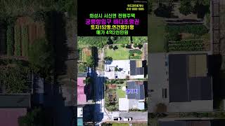 매물312  화성시 서신면 화성호가 보이는 조망권좋은 위치의 전원주택.#화성전원주택#서신근린주택#서신전원주택 #shorts