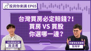 【投資你來講EP.65】台灣買房必定賠錢？！買房自住 VS 租房買股 該選哪邊？ Feat. 清流君 @MrWaterDrop