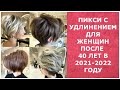 ПИКСИ С УДЛИНЕНИЕМ  ДЛЯ ЖЕНЩИН ПОСЛЕ 40 ЛЕТ В 20212022 ГОДУ/PIXIE WITH ELONGATION FOR WOMEN AFTER 40