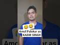 Amol Palekar as Kabir Singh😂😂 #youtube #comedy #funny #shorts #youtubeshorts