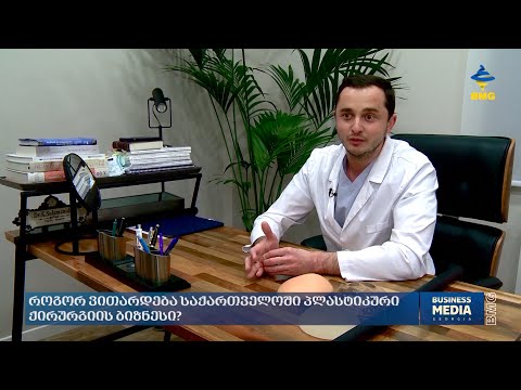 როგორ ვითარდება საქართველოში პლასტიკური ქირურგიის ბიზნესი?