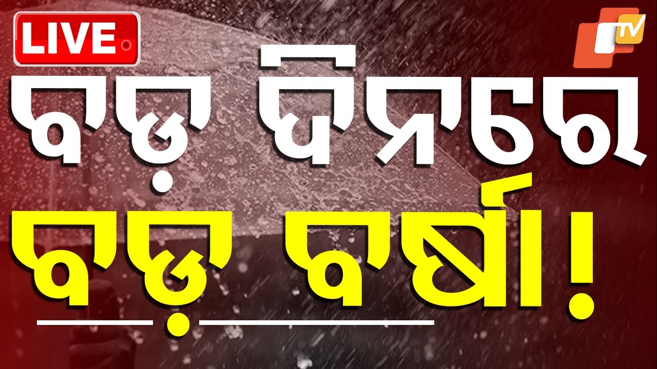 ????Live | ବଡ଼ ଦିନରେ ବଡ଼ ବର୍ଷା! | Rain May Spoilsport During Christmas In Odisha