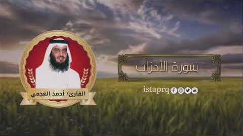 سورة الأحزاب احمد العجمي