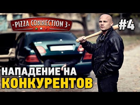 Видео: Pizza Connection 3 #4 Нападение на конкурентов