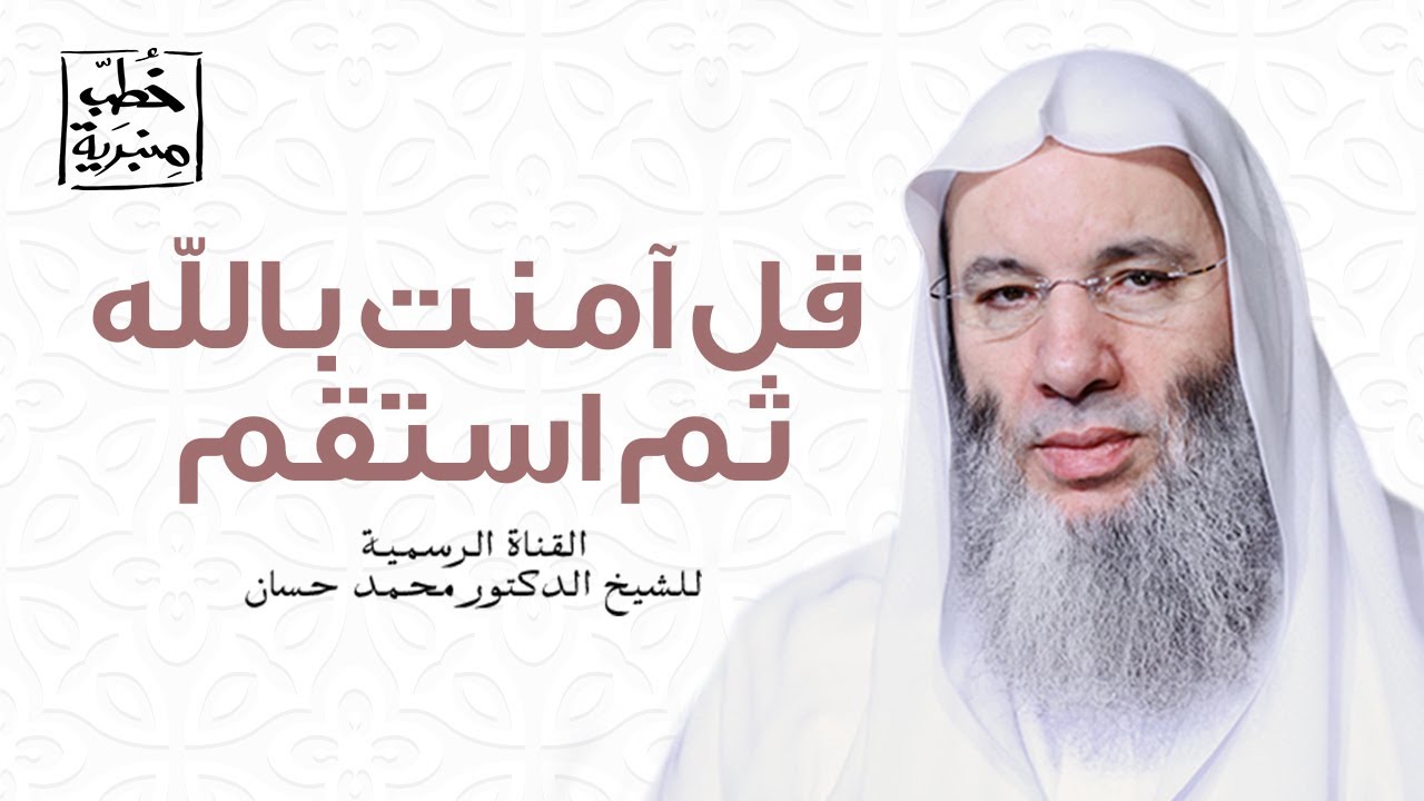 قل آمنت بالله ثم استقم  - خطبة رائعة  للشيخ الدكتور محمد حسان