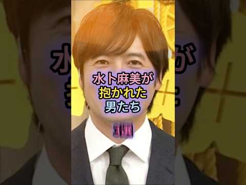水卜麻美が抱かれた男たち3選#横山裕#中村倫也