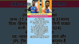 हार्दिक पांड्या का जीवन परिचय #trending #biography #100k #hardikpandya #mi #ipl #ipl2025 #icc #bcci#