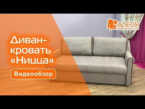Диван-кровать "Ницца"