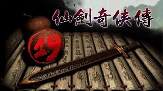 仙剑奇侠传（Dos版）攻略19：试炼窟（全收集）