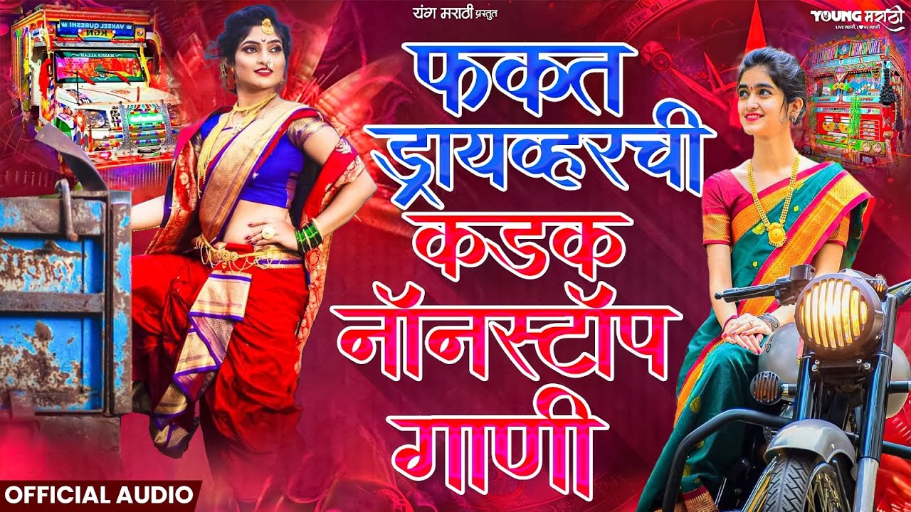 Driver Special Marathi Jukebox VOL2 | sad Lokgeet | Truck & Tractor Driver Non Stop Ustodi Special