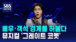 배우와 객석의 경계를 허문 뮤지컬, '그레이트 코멧' / SBS / 문화현장