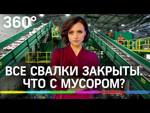 Все свалки в Подмосковье закрыты! Как работает единственная в стране система обращения с отходами?