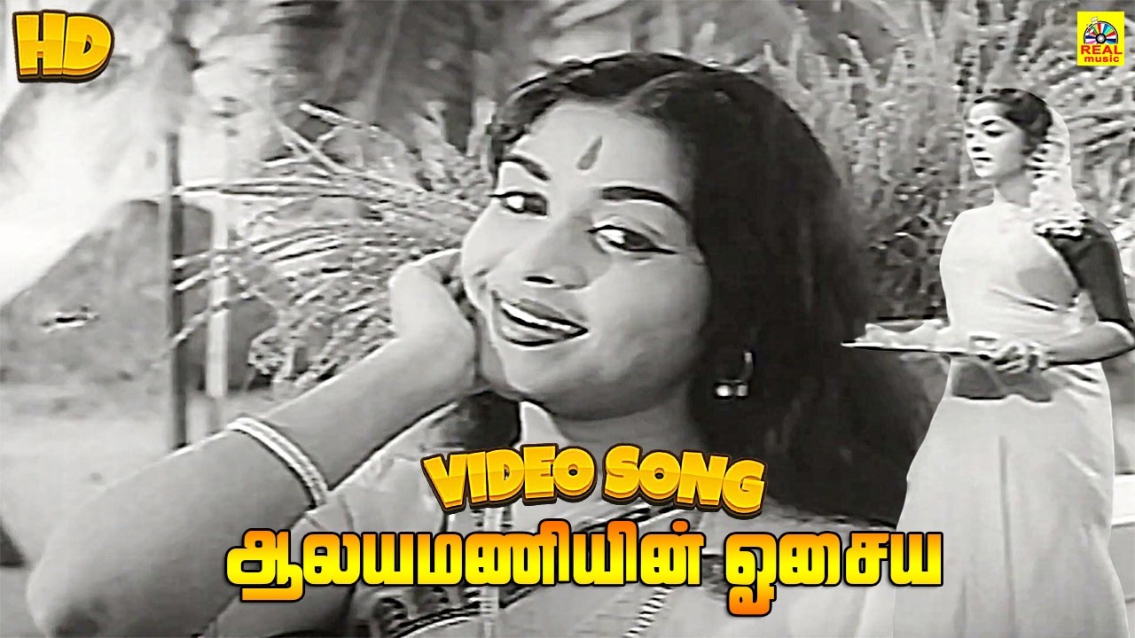 Aalaya Maniyin Osaiyai Naan -Video Song | Paalum Pazhamum | P. Susheela | Viswanathan Ramamoorthy