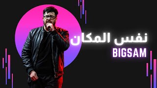 ما بتهون - بيغ سام - Big Sam