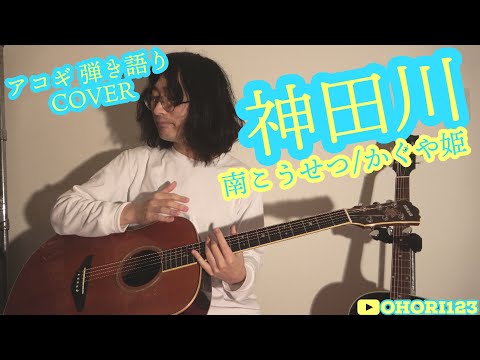 神田川(南こうせつ/かぐや姫 アコギ/ギター弾き語り) ~"かぐや姫"といえば,やはりこの名曲だ!!OHORI123としても,弾き語るしかない!!~
