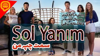 سریال جدید عاشقانه ترکی به نام در طرف چپ من با زیرنویس چسبیده فارسی