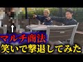 【大喧嘩】マルチ商法の勧誘にボケ続けたらブチギレて修羅場にwww