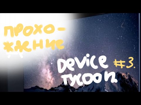 Видео: devices tycoon. прохождение 3. Обзор телевизора.