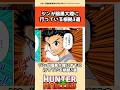 ジンが暗黒大陸に行っている根拠3選 #hunterxhunter #ハンターハンター #アニメ #雑学
