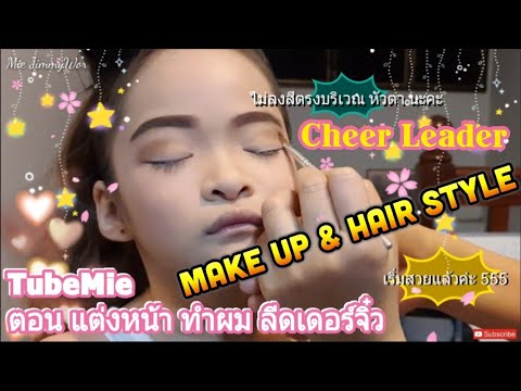 แต่งหน้าเชียร์หลีดเดอร์ ดรัมเมเยอร์ Make Up & Hair Style Cheer Leader ทำผมหลีดเดอร์แบบง่าย กีฬาสี