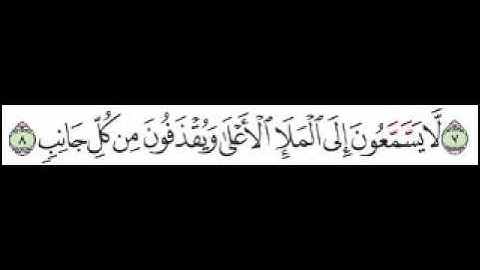 سورة الصافات الآية 8