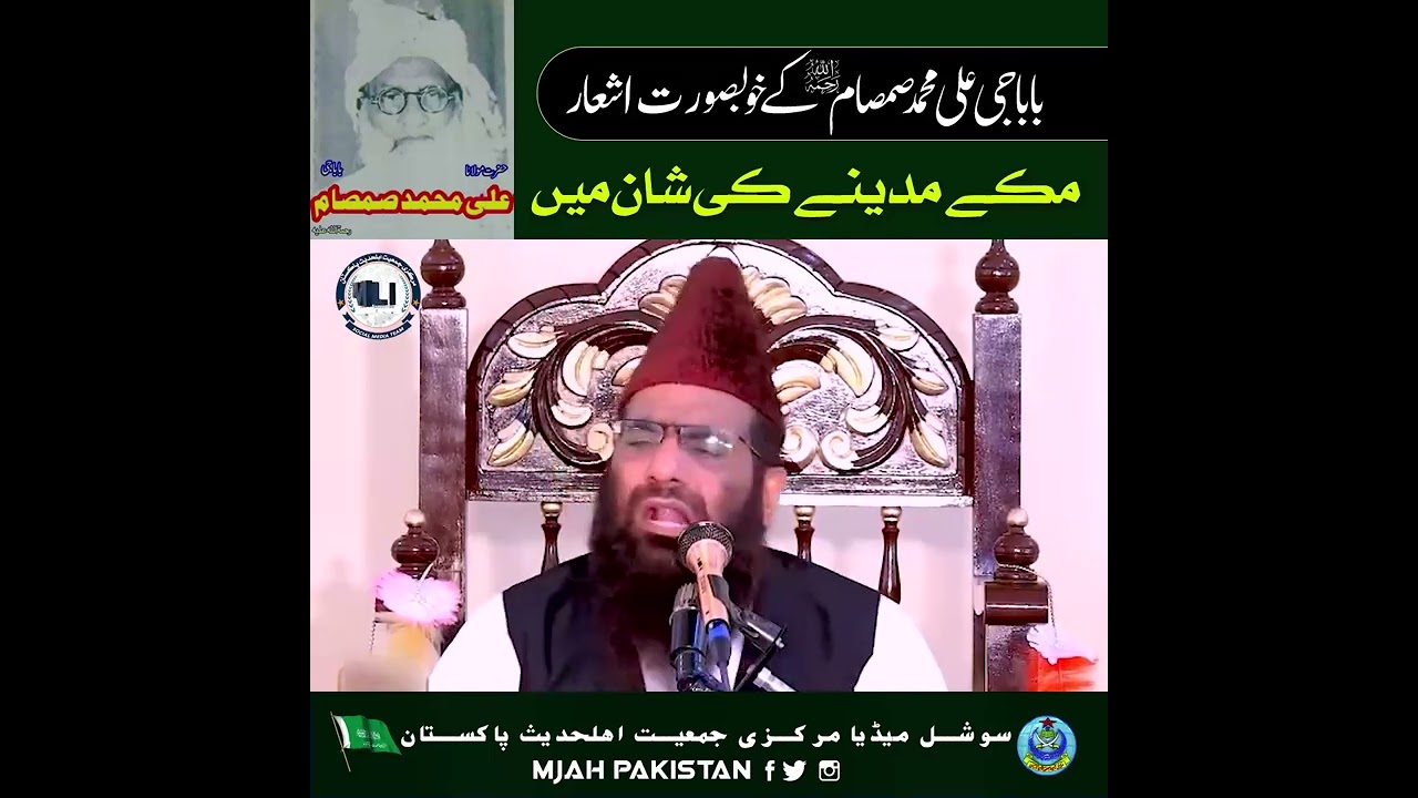 بابا جی علی محمد صمصام کے خوبصورت اشعار مکے مدینے کی شان میں