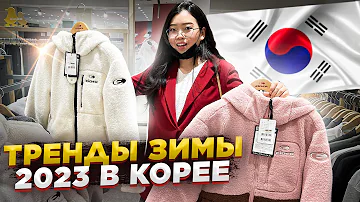 ЧТО НОСЯТ КОРЕЯНКИ ЗИМОЙ 2022-2023? удачные покупки в Корее/ Виктория Ким