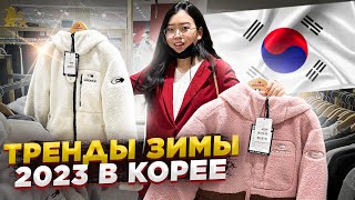 ЧТО НОСЯТ КОРЕЯНКИ ЗИМОЙ 2022-2023? удачные покупки в Корее/ Виктория Ким