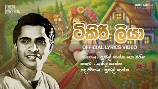 Sunil Santha - Tikiri Liya (ටිකීරි ලියා) |  Official Lyrics Video
