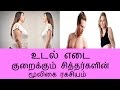 உடல் எடை குறைக்கும் சித்தர்களின் மூலிகை ரகசியம் -Weight loss / Siththark...