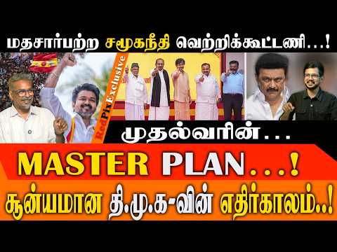 திமுகவிற்கு சாவுமணி..! SECULAR SOCIAL JUSTICE VICTORY ALLIANCE..! இந்தியாவிற்கு சொல்லும் செய்தி..!