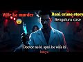 Real Case Story l Doctor ne Anesthesia se ki apni Wife ki Hatya😱|Murder Mystery |@MysteryBiteYT-u1e