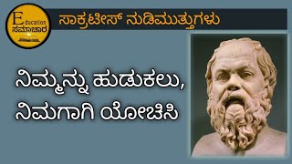 Kannada Quotes| Socrates quotes about Life and Education| ಸಾಕ್ರಟೀಸ್ ನುಡಿಮುತ್ತುಗಳು