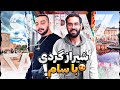 با سام صابری رفتیم شیراز 