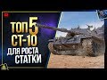 ТОП-5 лучших СТ-10 для РОСТА WoT твоей СТАТКИ WN8 (Юша о World of Tanks)