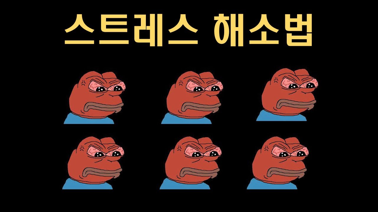 스트레스 해소법(feat. 후루후후훈)