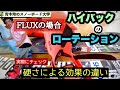 【ハイバックローテーション：FLUX・XF】ハイバックの硬さによりローテーションの目的も変わってくる！強固なテクニックを構築するために細部まで把握しておこう。