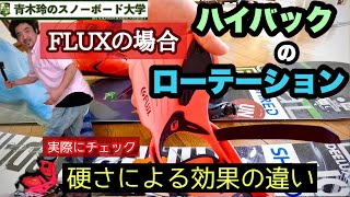 【ハイバックローテーション：FLUX・XF】ハイバックの硬さによりローテーションの目的も変わってくる！強固なテクニックを構築するために細部まで把握しておこう。