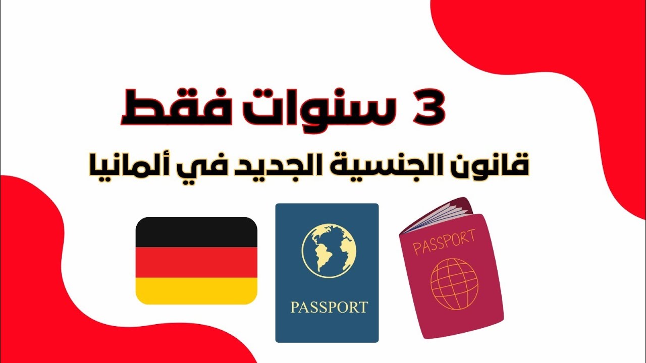 قانون الجنسية الجديد في ألمانيا. #المانيا #قانون #تجنيس