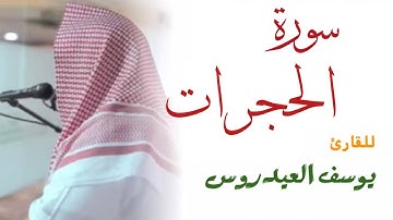 سورة الحجرات كاملة . للقارئ يوسف العيدروس