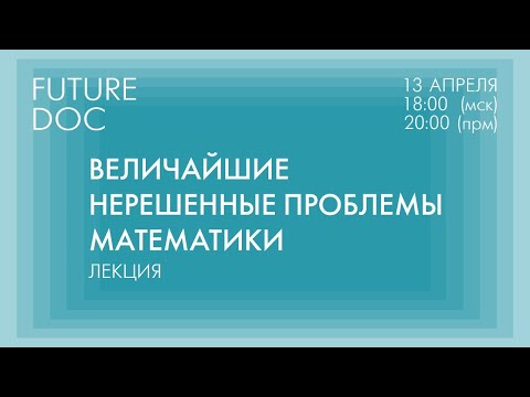 Величайшие нерешенные проблемы математики