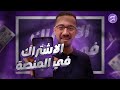 ازاي تشترك في المنصة 