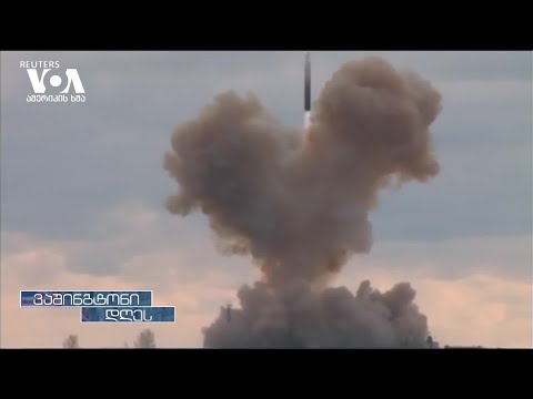 ბირთვული მუქარა და ვაშინგტონის პასუხი