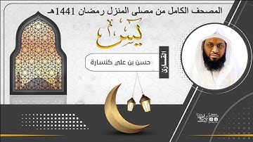 سـورة يـــس : القارئ حـسـن كـنـسـارة / المصلى المنزلي رمضان 1441هـ
