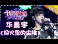 【单曲欣赏】《我想和你唱2》20170617 第8期: 华晨宇《烟火里的尘埃》 Come Sing With Me S02EP.8【我是歌手官方频道】