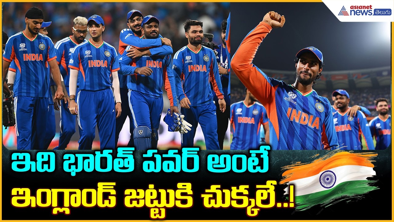 Team India Enters T20 World Cup Final: ఇంగ్లాండ్ జట్టుకి చుక్కలు చూపించిన భారత్| Asianet News Telugu