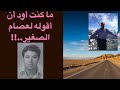 ما كنت أود أن أقوله لعصام الصغير 